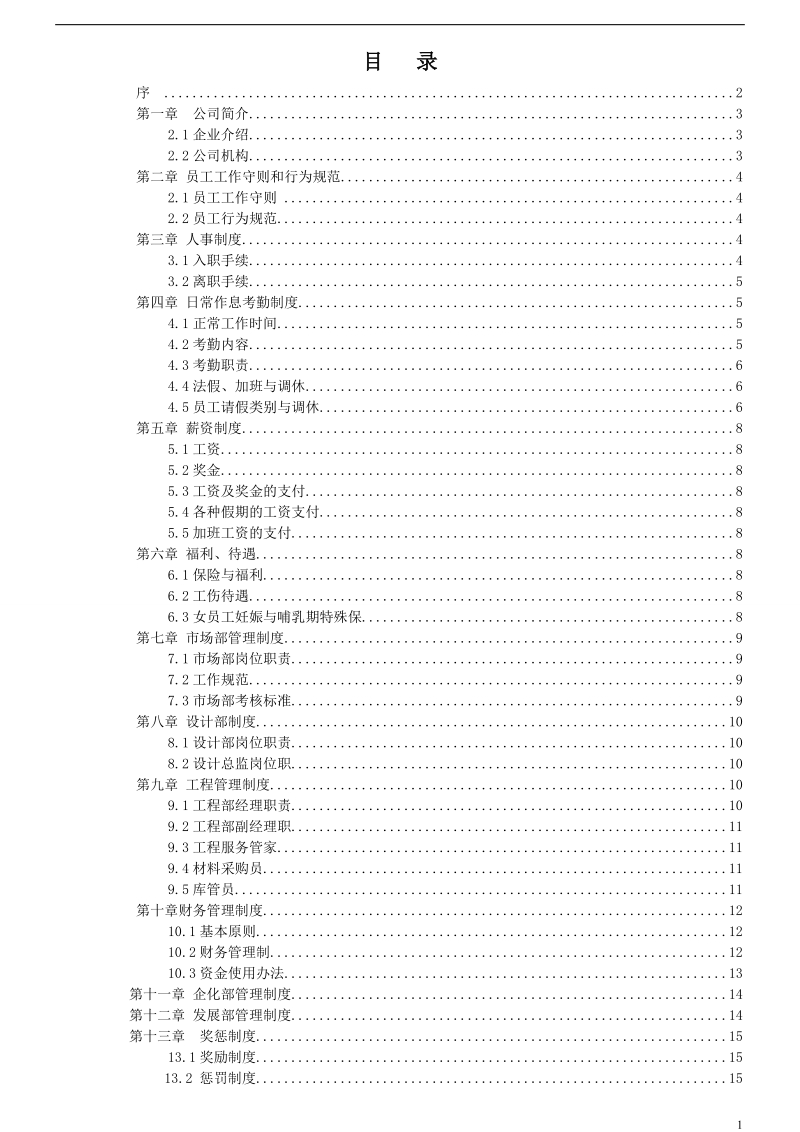 装饰公司员工手册.doc_第2页