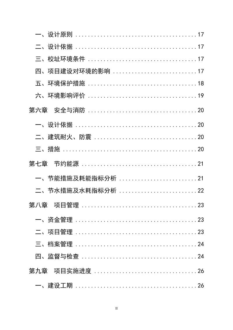 xxx中心小学食堂及附属工程建设项目可行性研究报告.doc_第3页