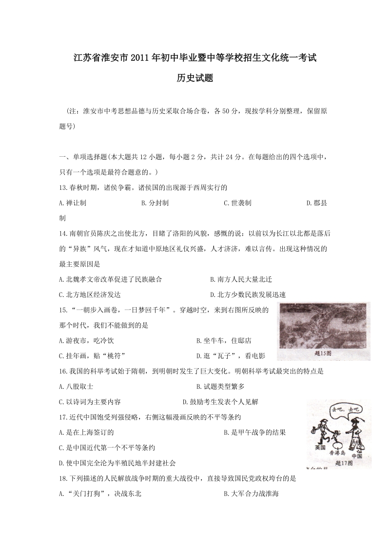 2011年江苏省淮安市中考历史试题.doc_第1页