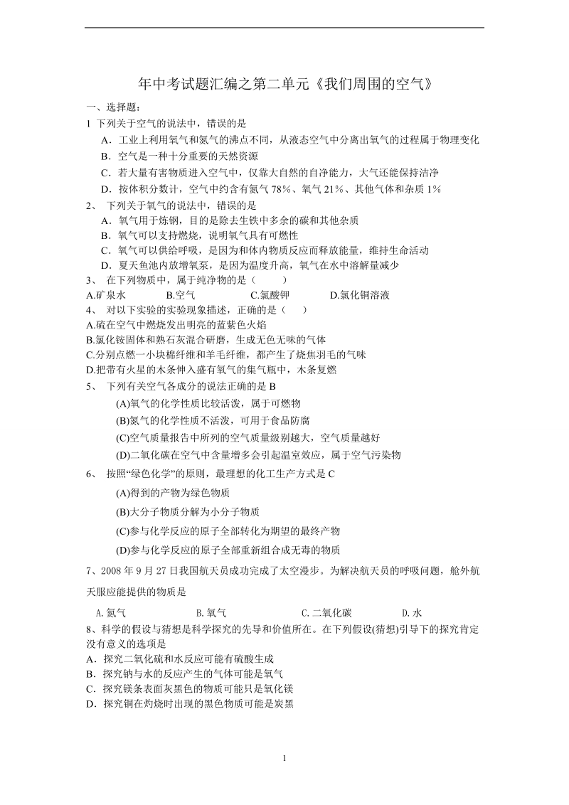 2011年中考试题汇编之第二单元《我们周围的空气》.doc_第1页