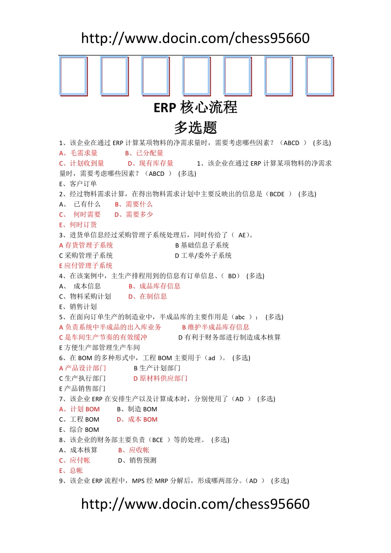 erp实践操作题库.doc_第1页