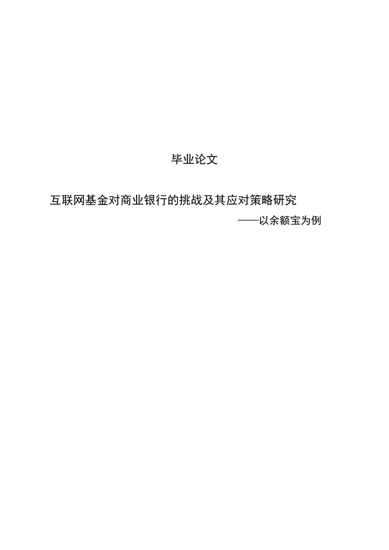 互联网基金对商业银行的挑战及其应对策略研究_以余额宝为例毕业论文.doc_第1页