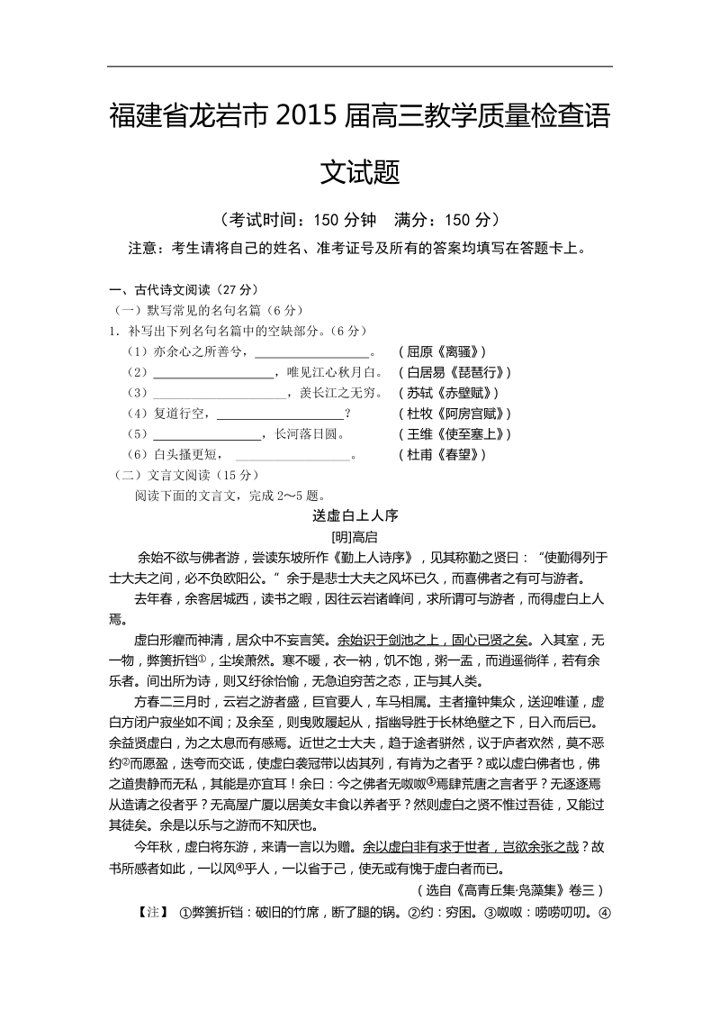 [套卷]福建省龙岩市2015年高三教学质量检查语文试题.doc_第1页