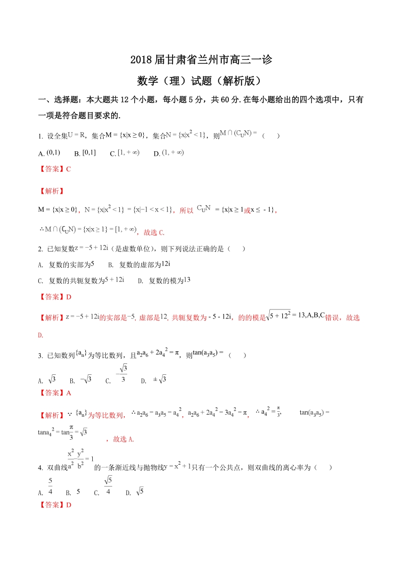 2018年甘肃省兰州市高三一诊数学（理）试题（解析版）.doc_第1页