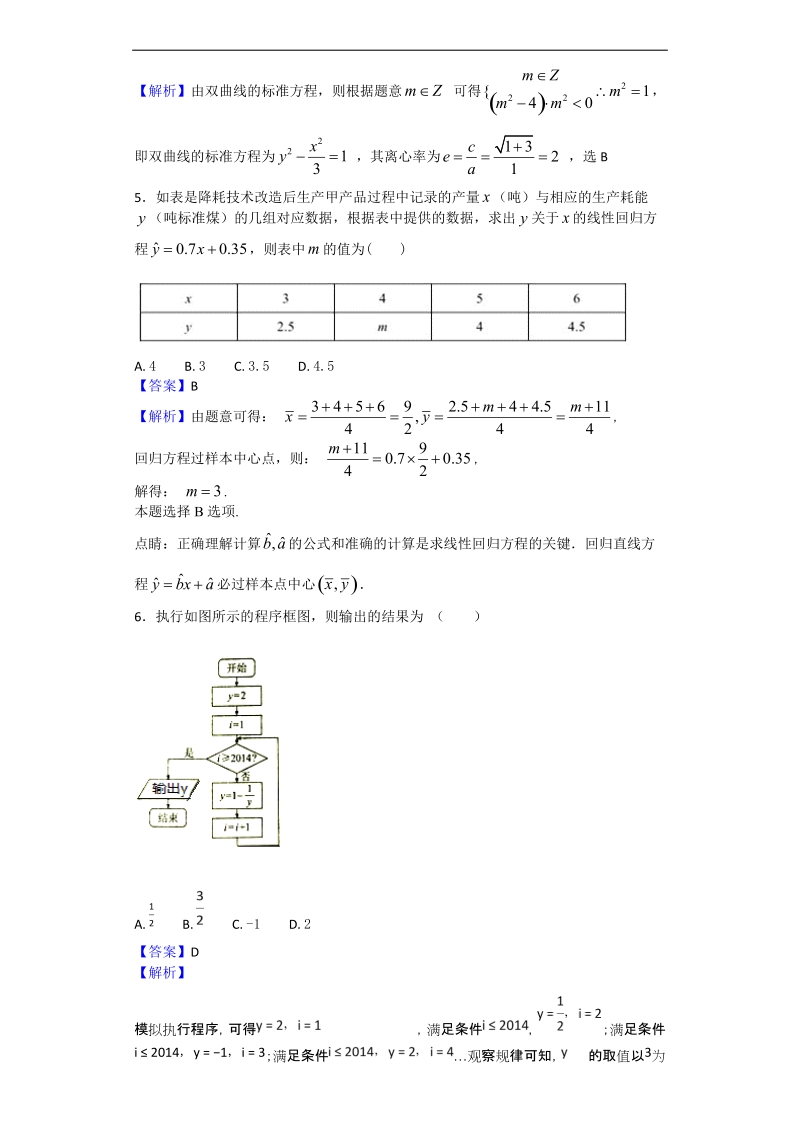 2017年陕西省西 藏民族学院附属中学高三下学期第四次模拟考试数学（文）试题（解析版）.doc_第2页