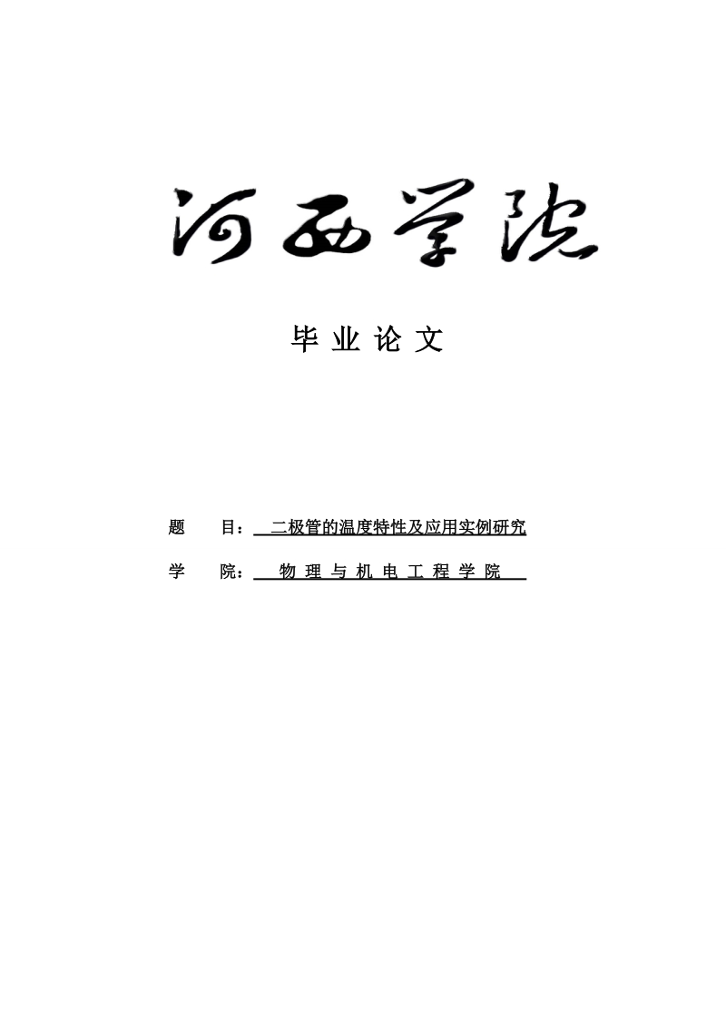 二极管的温度特性及应用实例研究_毕业论文.doc_第1页