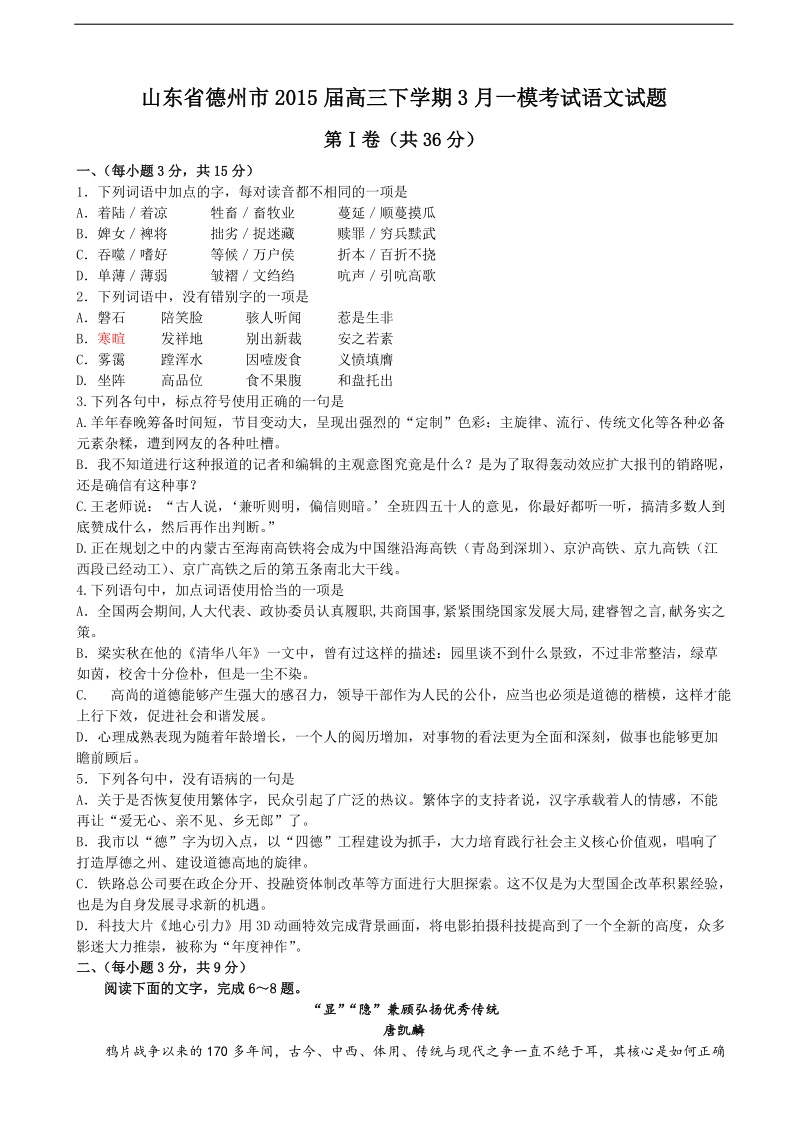 [套卷]山东省德州市2015年度高三下学期3月一模考试语文试题.doc_第1页