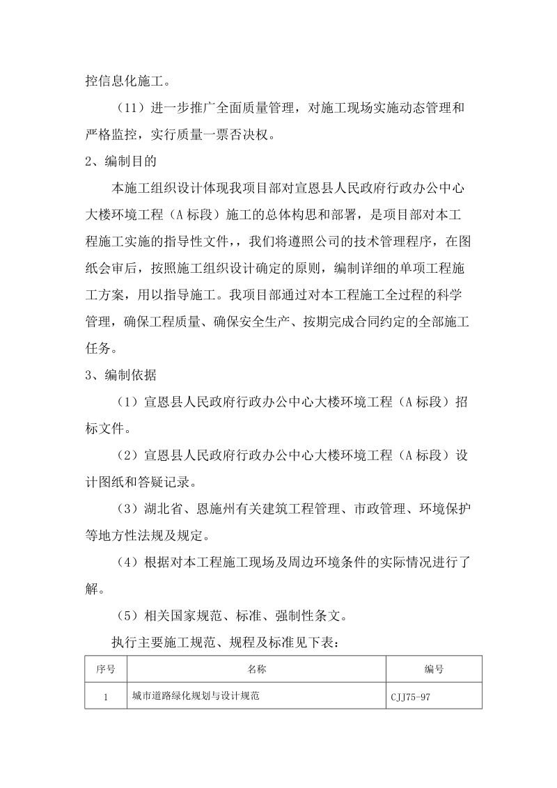 行政办公中心大楼环境工程施工组织设计(宣恩).doc_第2页