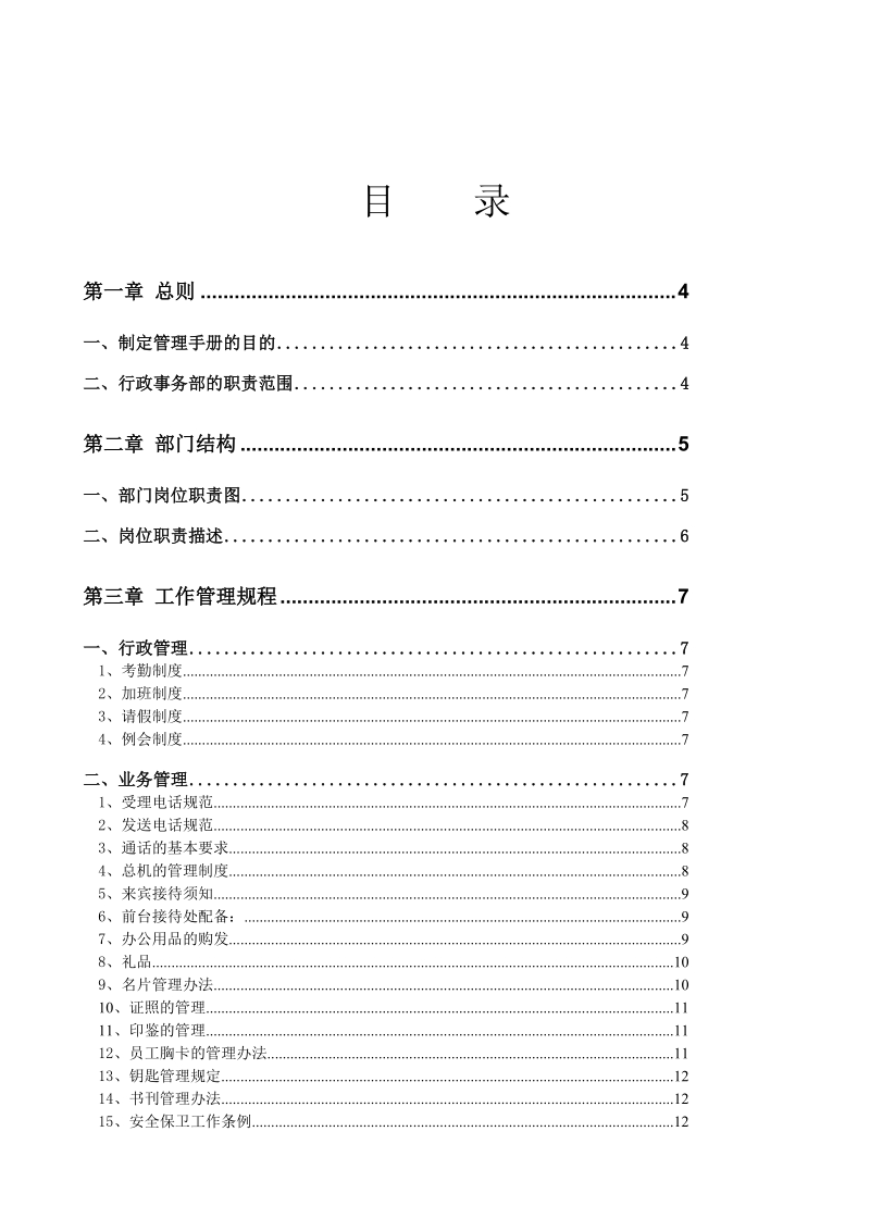 行政事务部工作管理手册.doc_第2页