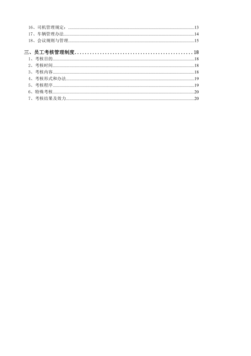 行政事务部工作管理手册.doc_第3页