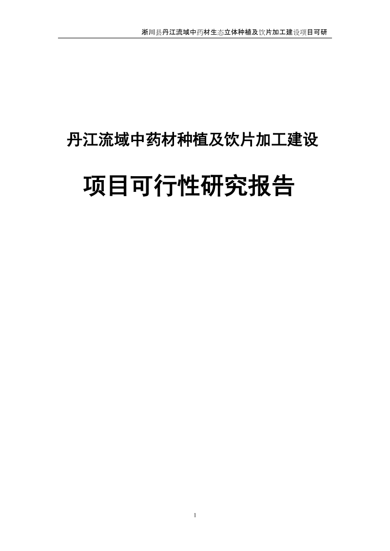 丹江流域中药材生态立体种植及饮片加工建设项目可行性研究报告.doc_第1页