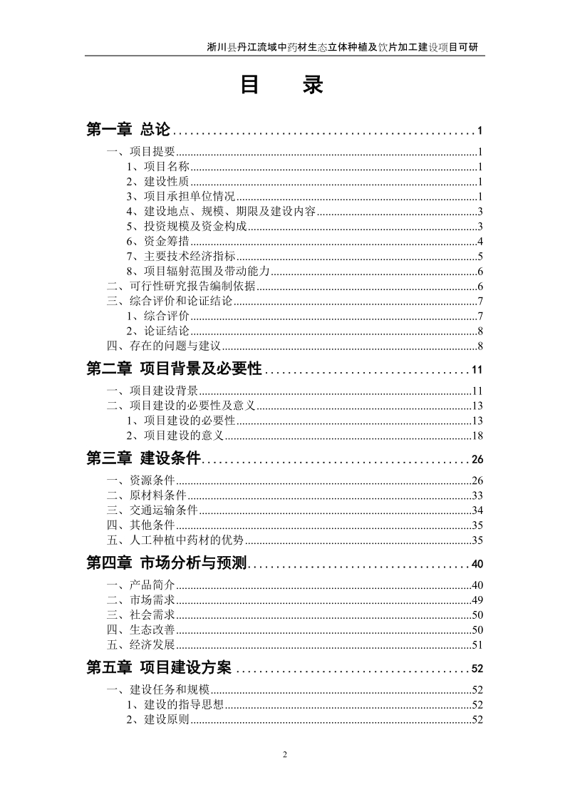 丹江流域中药材生态立体种植及饮片加工建设项目可行性研究报告.doc_第2页