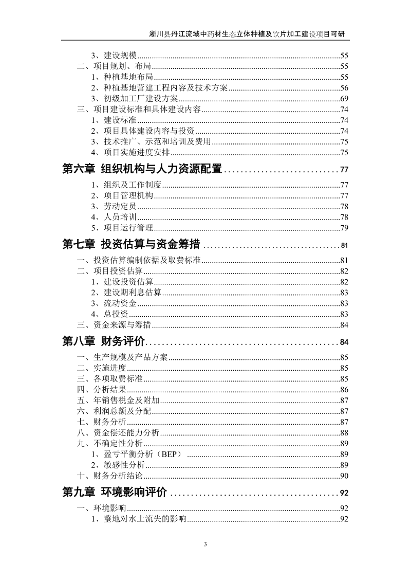 丹江流域中药材生态立体种植及饮片加工建设项目可行性研究报告.doc_第3页