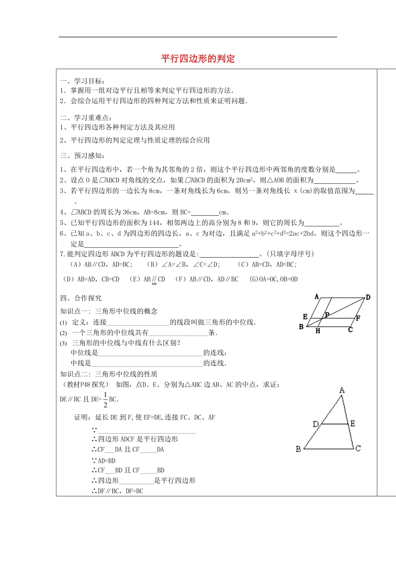 2018年八年级数学下册2.2.3《平行四边形的判定》导学案2（无答案）（新版）湘教版.doc_第1页