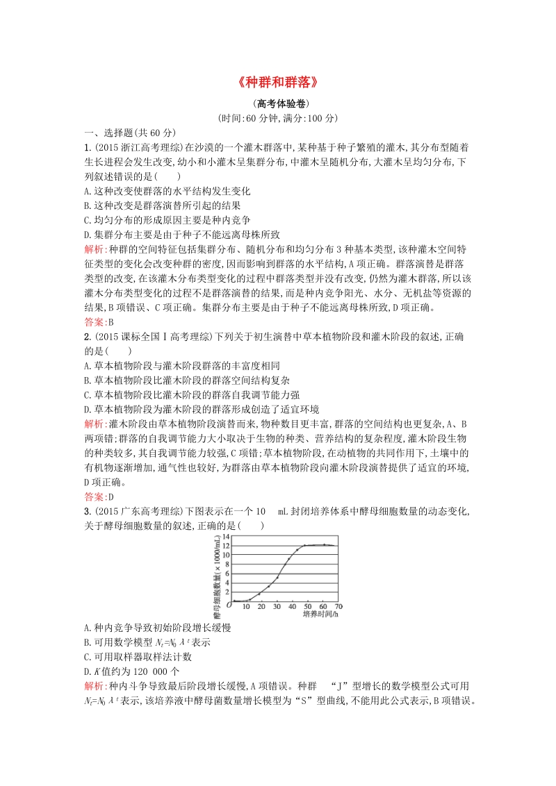 2015-2016学年高中生物 第4章《种群和群落》测评B（含解析）新人教版必修3.doc_第1页