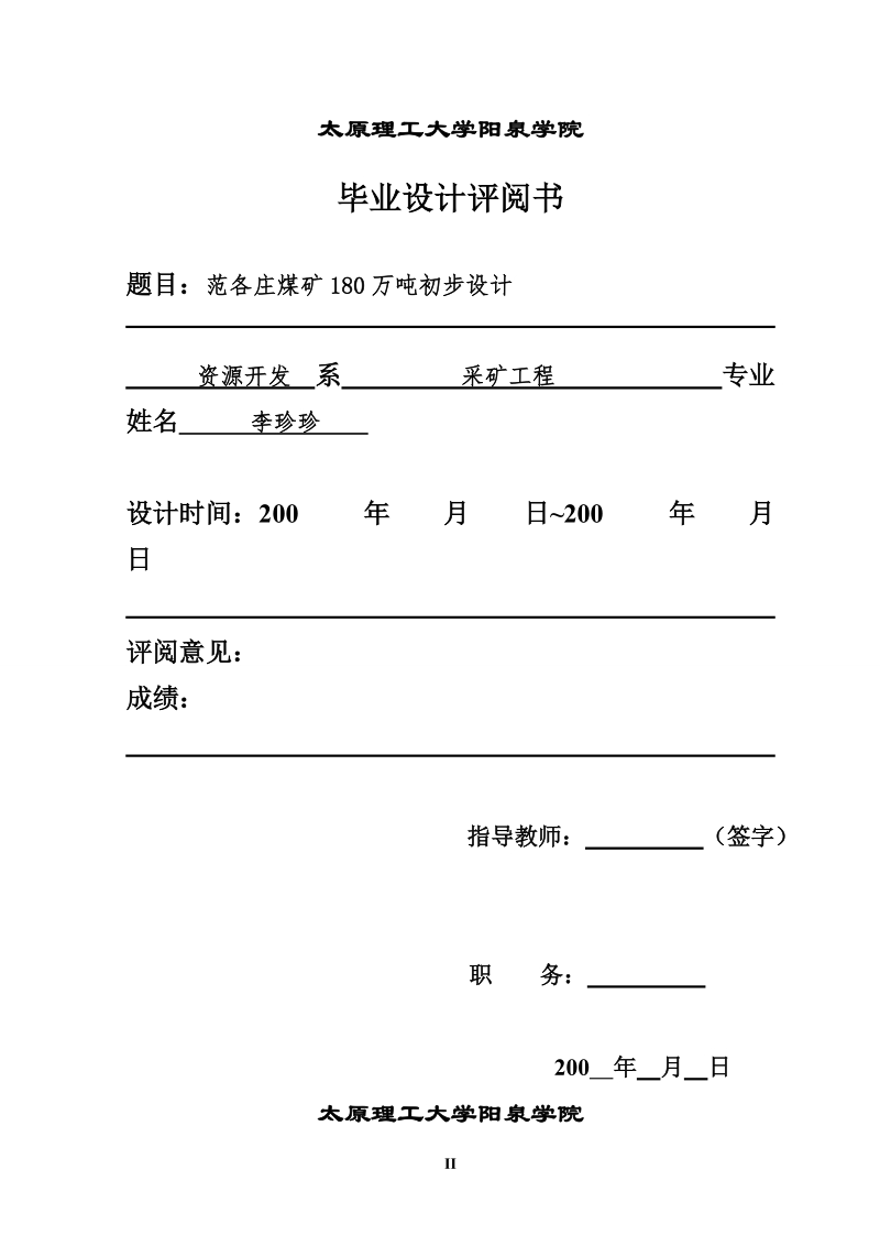 范各庄煤矿180wt初步设计书_毕业设计.doc_第2页