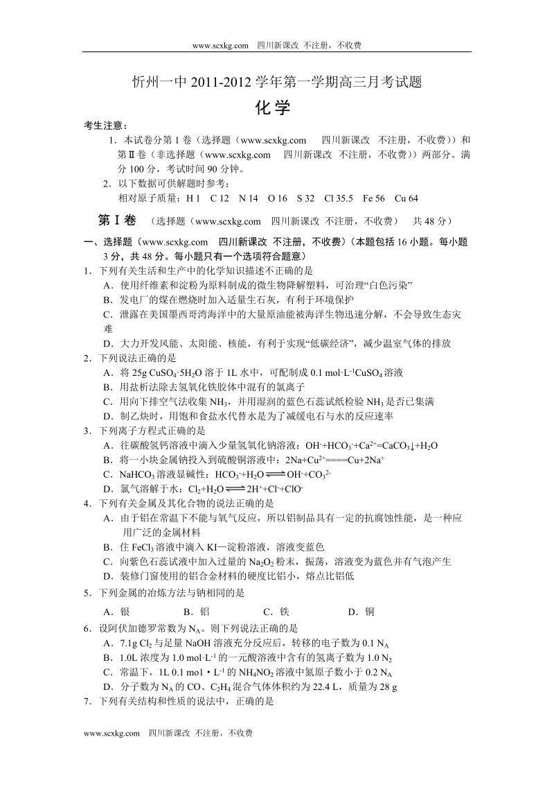 2012届山西省忻州一中高三第一次月考试(化学试卷).doc_第1页