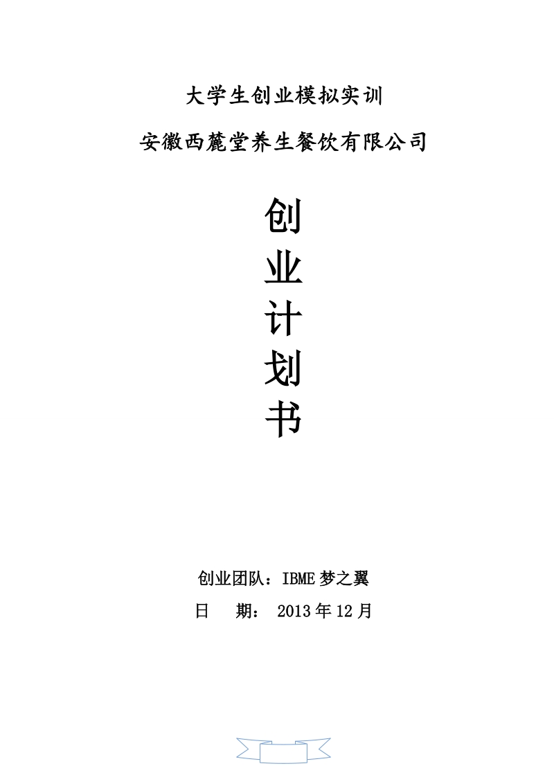 西麓堂养生餐饮有限公司创业策划书.doc_第1页