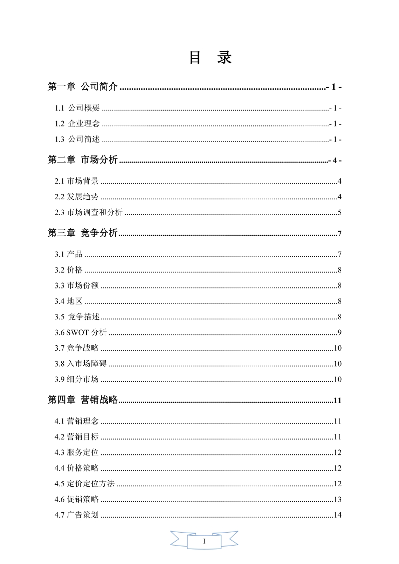 西麓堂养生餐饮有限公司创业策划书.doc_第2页