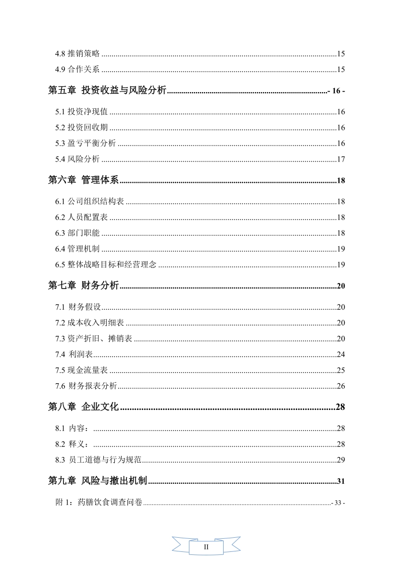 西麓堂养生餐饮有限公司创业策划书.doc_第3页