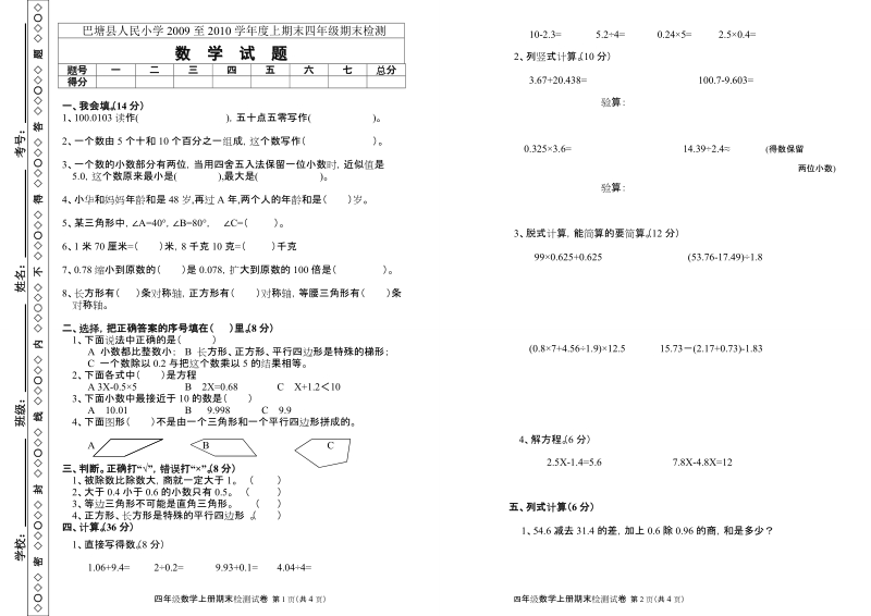 人教新课标四年级数学上期期末试卷.doc_第1页