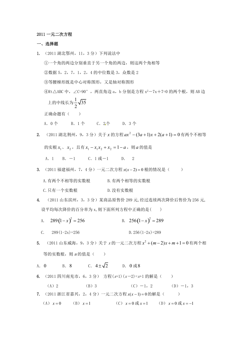 2011年一元二次方程数学中考题.doc_第1页