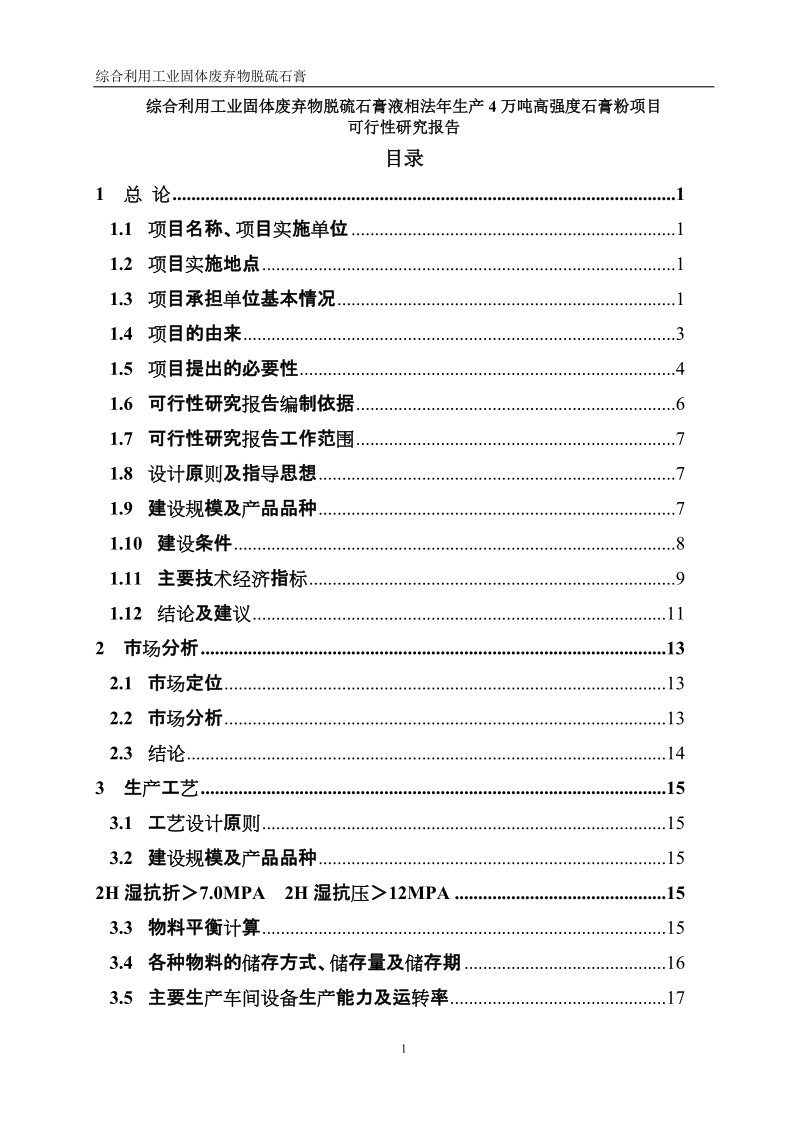 综合利用工业固体废弃物脱硫石膏液相法年生产4万吨高强度石膏粉项目可行性研究报告.doc_第1页