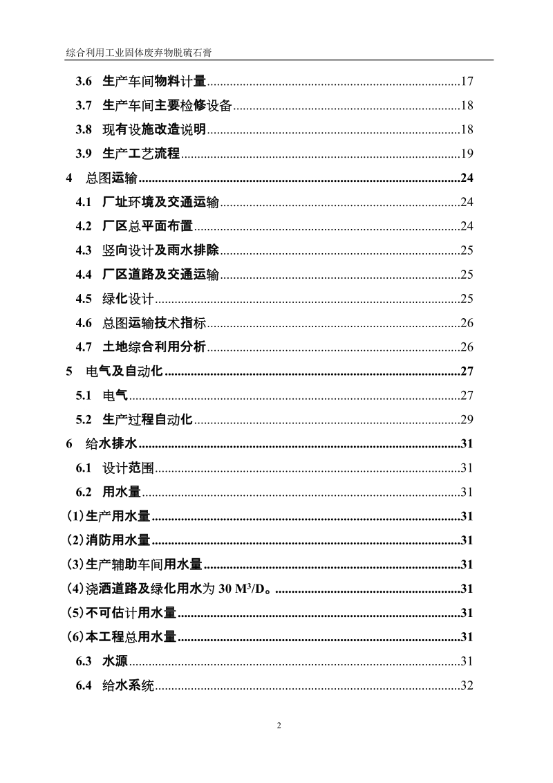 综合利用工业固体废弃物脱硫石膏液相法年生产4万吨高强度石膏粉项目可行性研究报告.doc_第2页