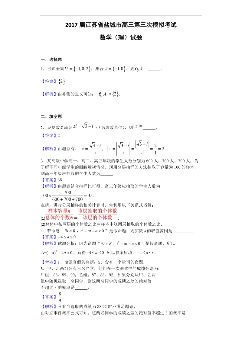 2017年江苏省盐城市高三第三次模拟考试数学（理）试题（解析版）.doc_第1页