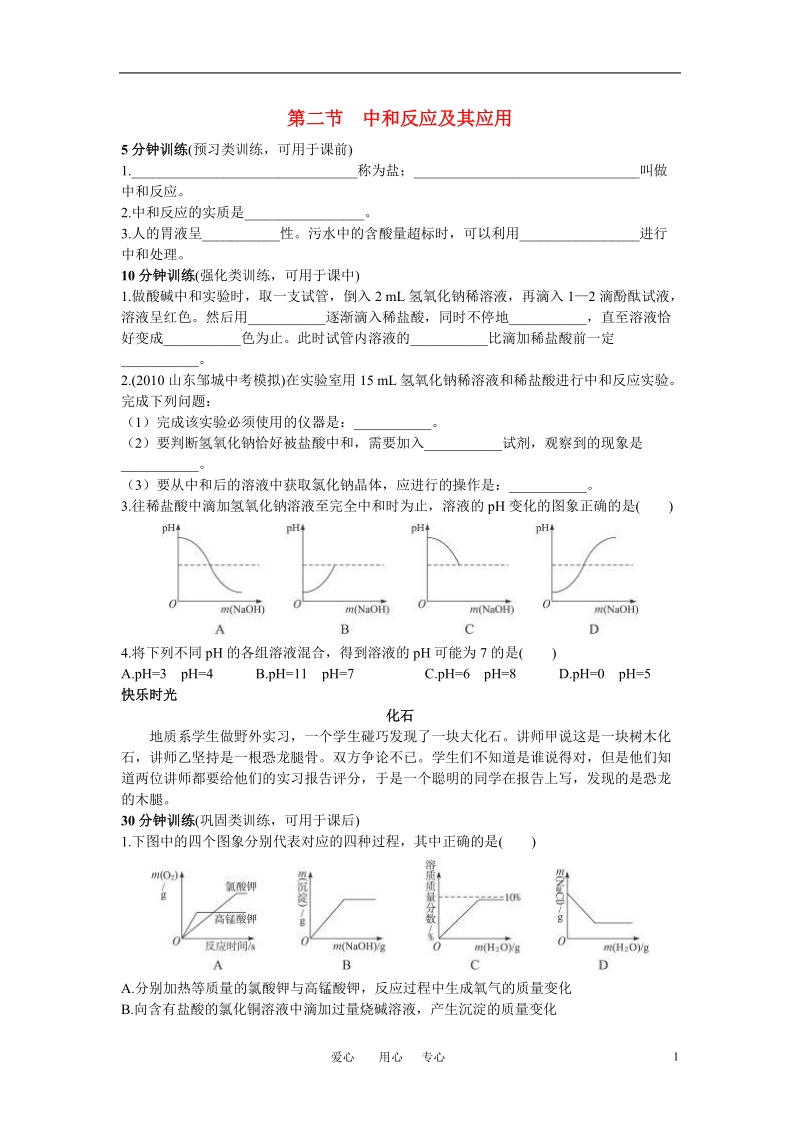 中考化学_中和反应及其应用同步测控优化训练_鲁教版.doc_第1页