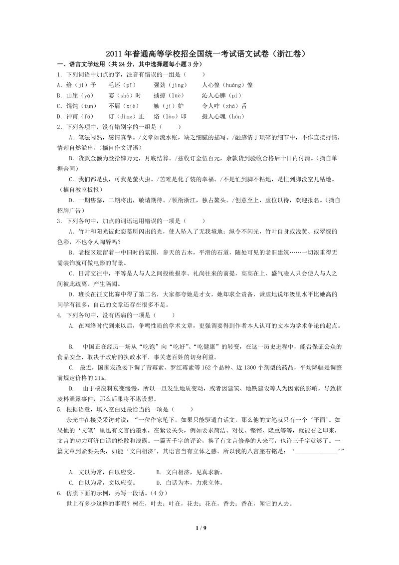 2011年高考语文(浙江卷).doc.doc_第1页