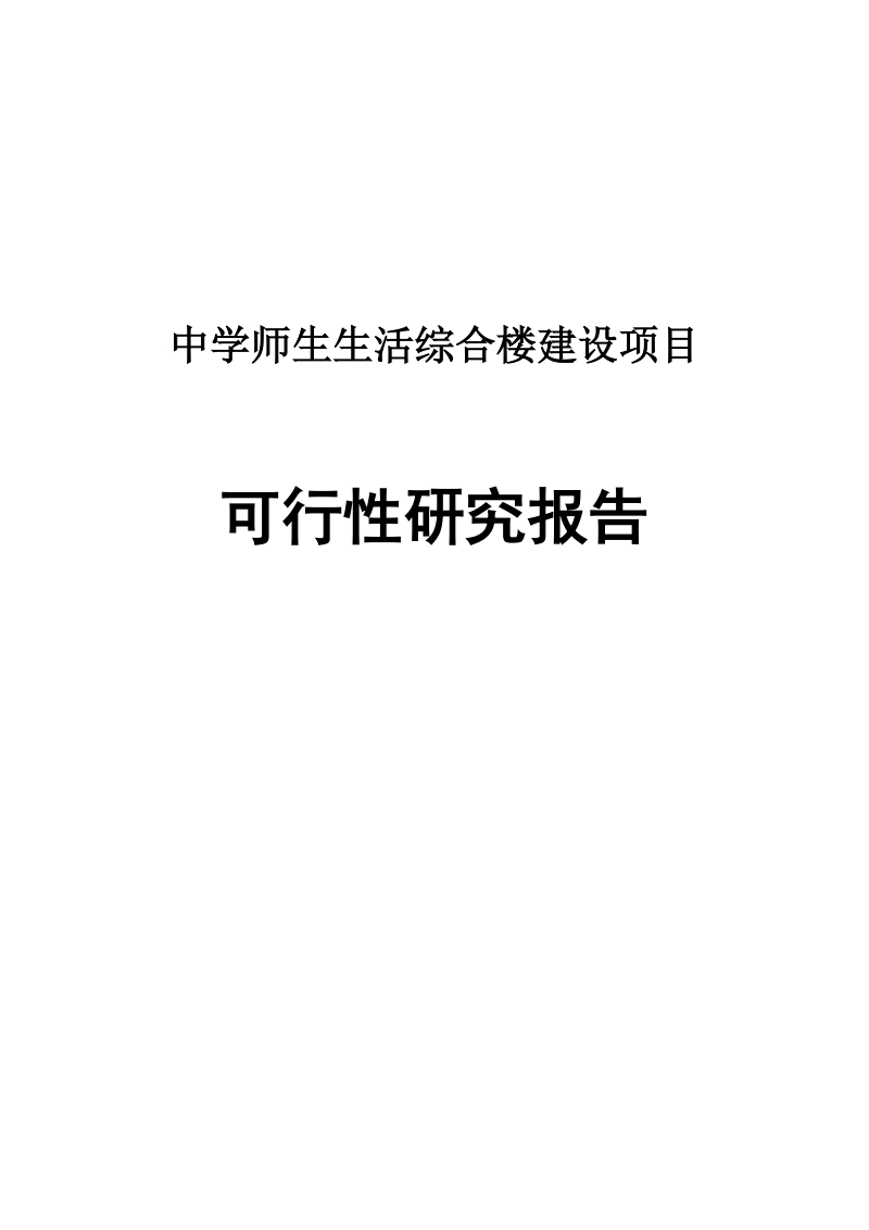 中学师生生活综合楼_建设项目可行性研究报告.doc_第1页