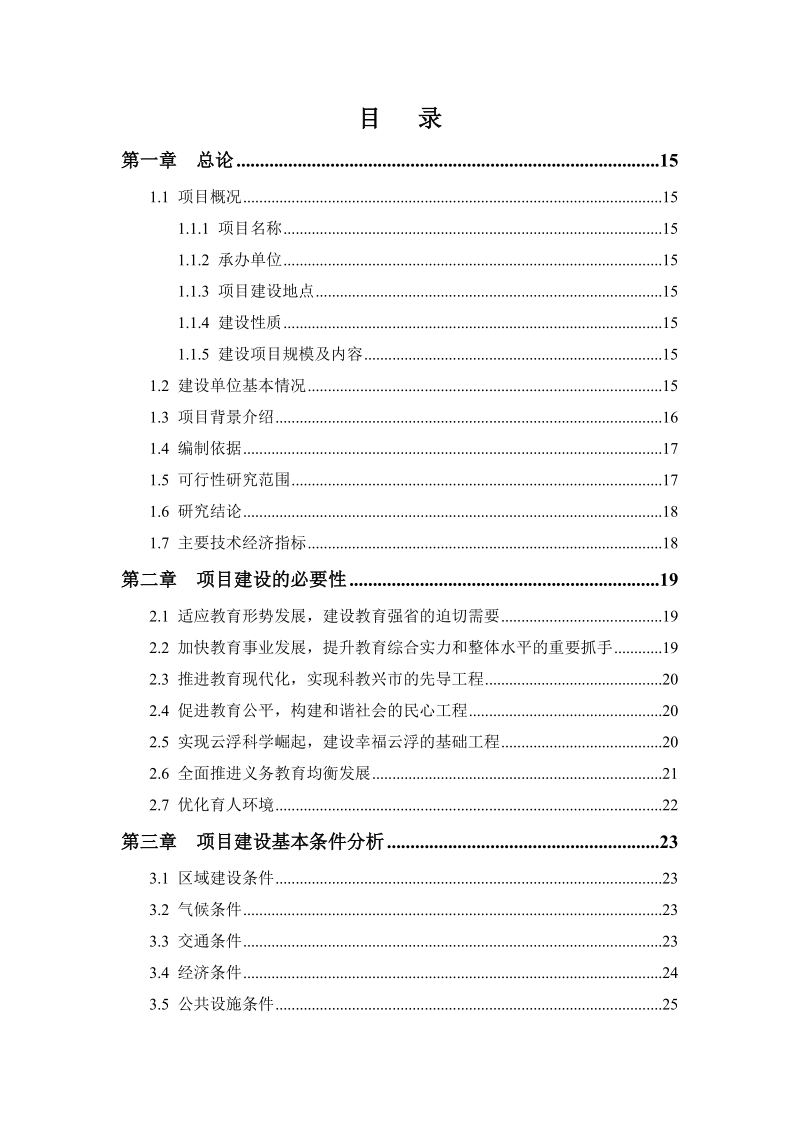 中学师生生活综合楼_建设项目可行性研究报告.doc_第2页