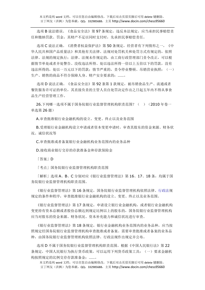 2002-2010年司法考试经济法历年真题解析——单项选择题.docx_第2页