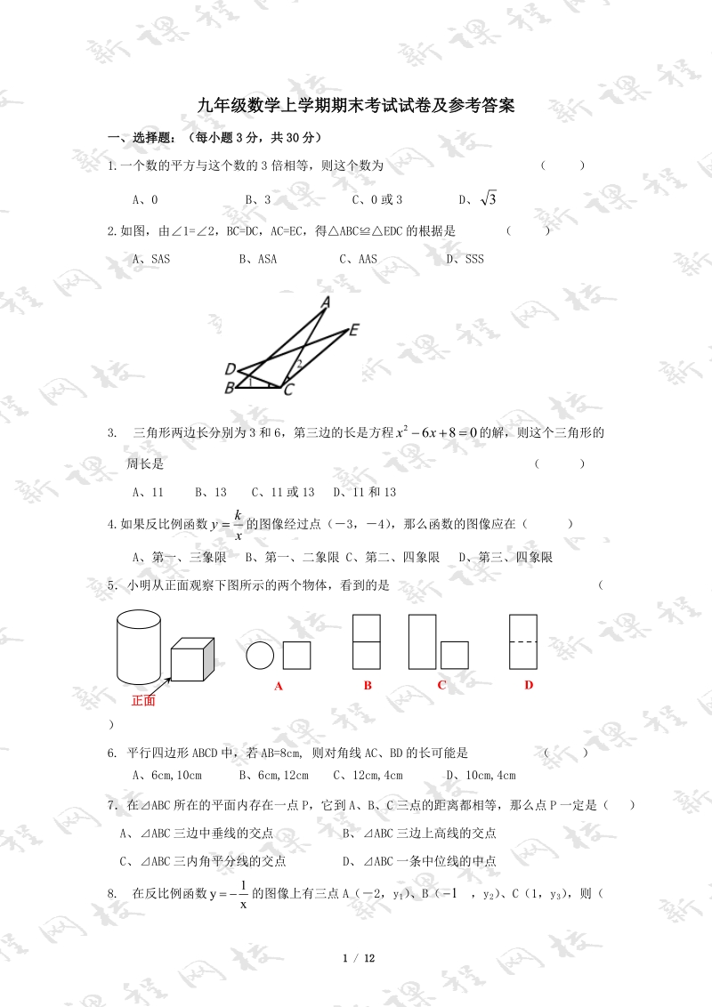 九年级数学上学期期末考试试卷含答案.doc_第1页