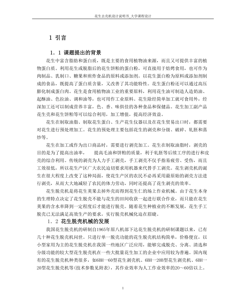 花生去壳机设计说明书_大学课程设计.doc_第1页