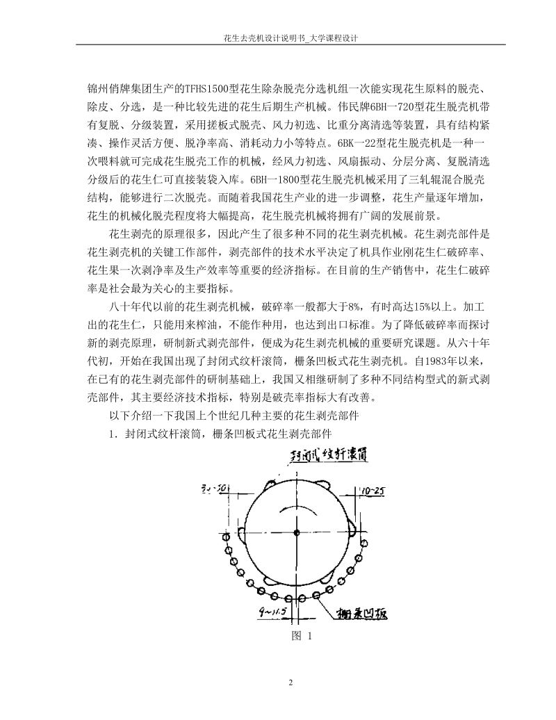 花生去壳机设计说明书_大学课程设计.doc_第2页