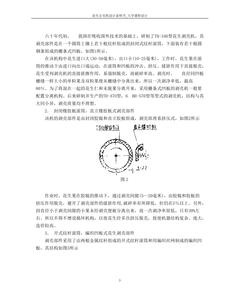 花生去壳机设计说明书_大学课程设计.doc_第3页