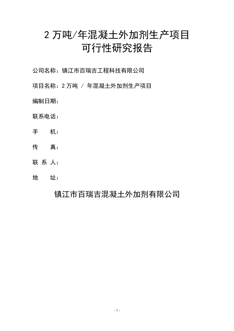 2万吨每年混凝土外加剂生产项目可行性报告.doc_第1页