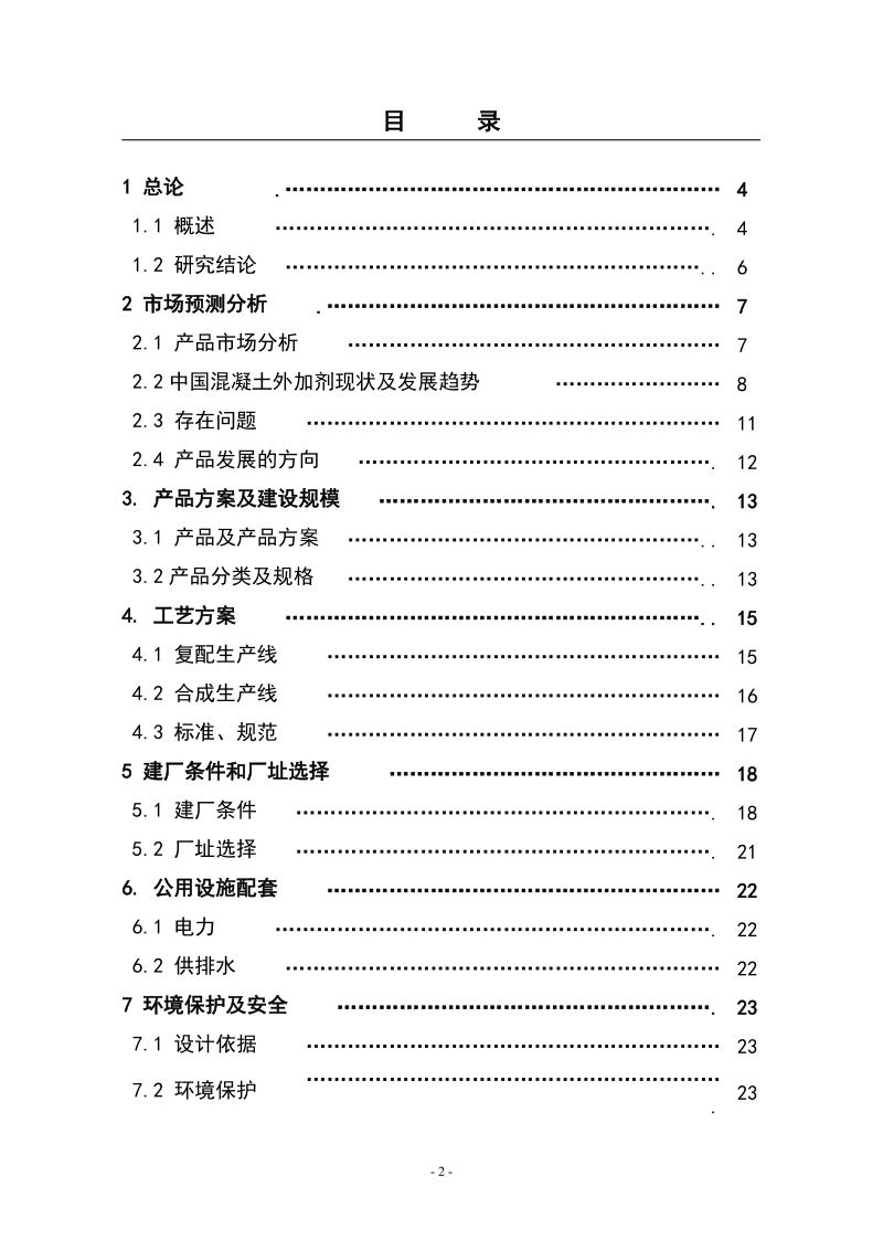 2万吨每年混凝土外加剂生产项目可行性报告.doc_第2页