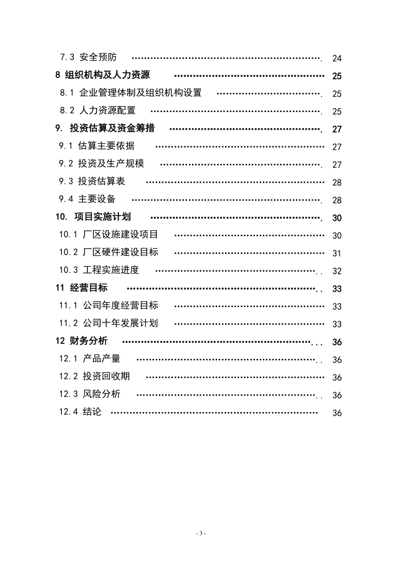 2万吨每年混凝土外加剂生产项目可行性报告.doc_第3页