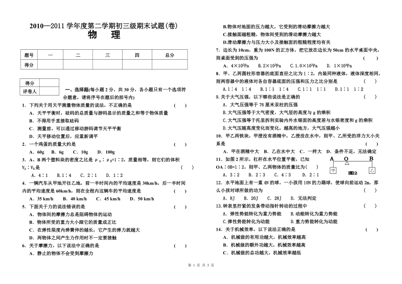 2010—2011学年度第二学期初三级期末试题(物理卷).doc_第1页