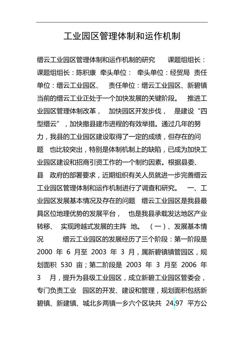 工业园区管理体制和运作机制.doc_第1页