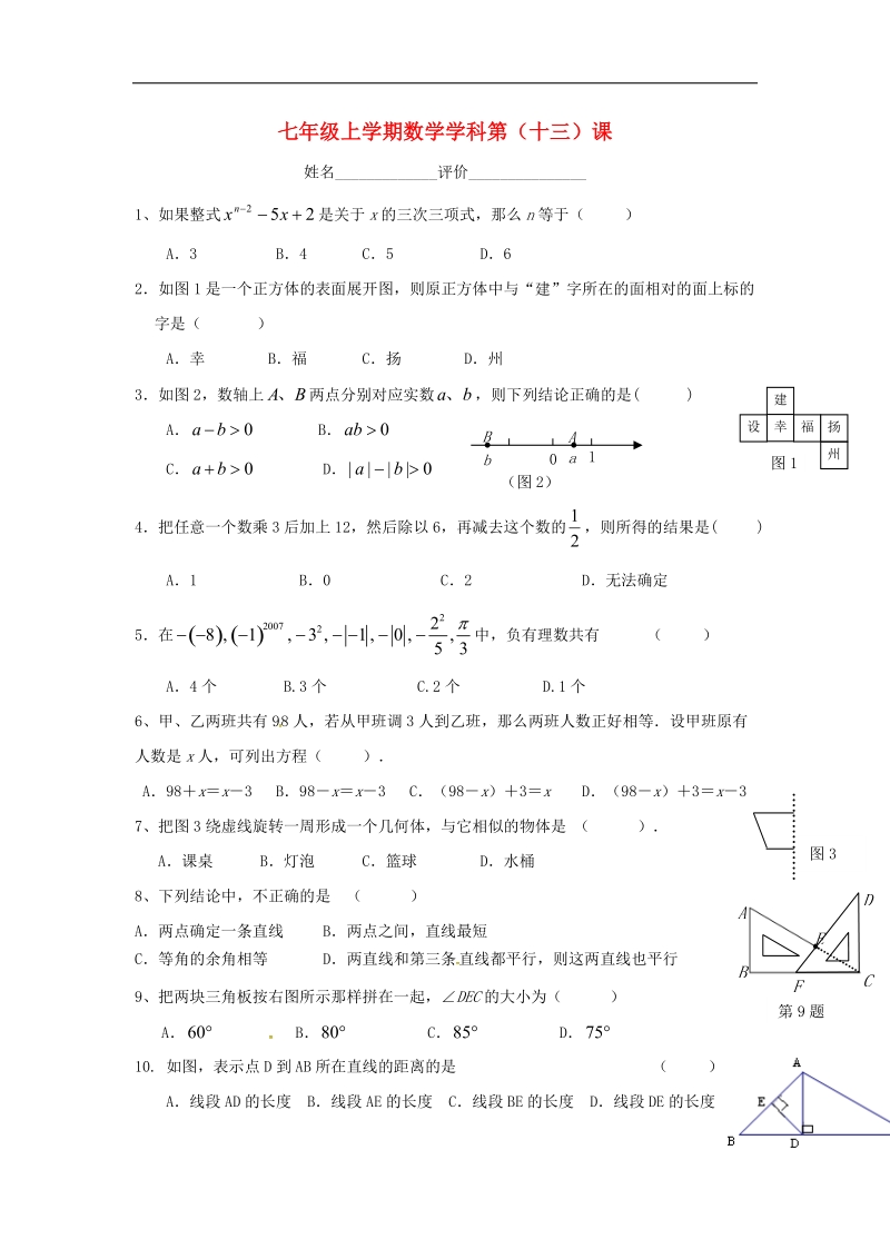 江苏省南京市溧水区2018年七年级数学上学期第13课辅导训练（无答案）苏科版.doc_第1页