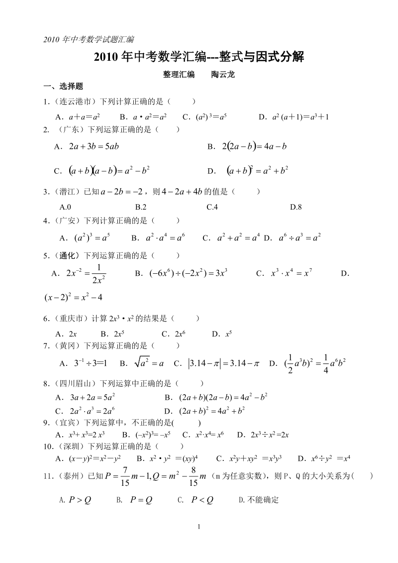 中考数学汇编---整式与因式分解.doc_第1页