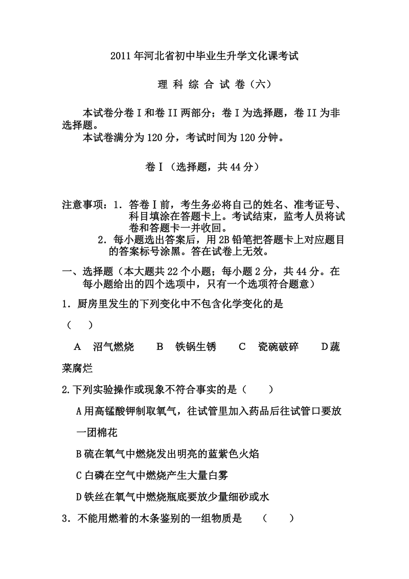 2011年河北省初中毕业生升学文化课考试模拟6.doc_第1页