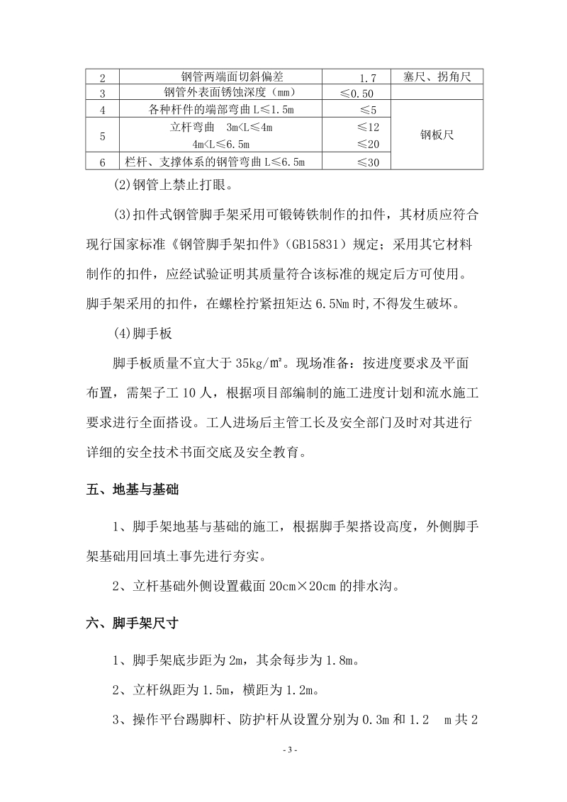 脚手架搭设施工方案.doc_第3页