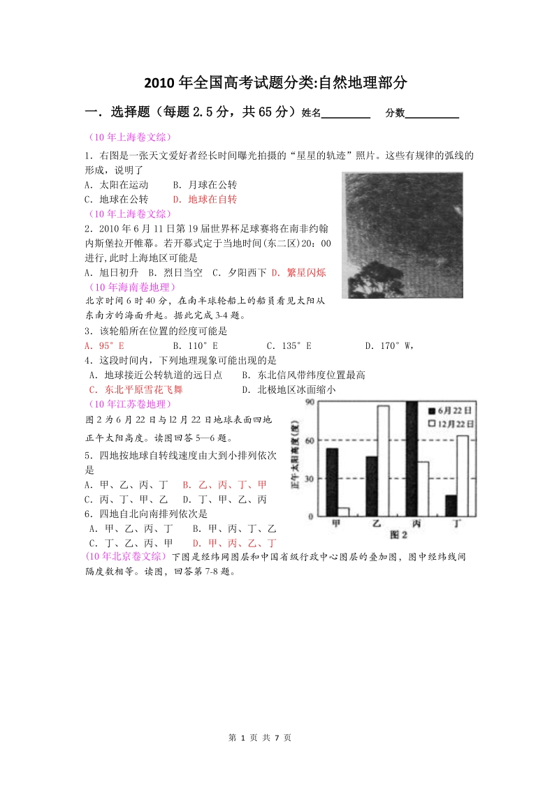 2010年全国高考试题分类自然地理部分.doc_第1页