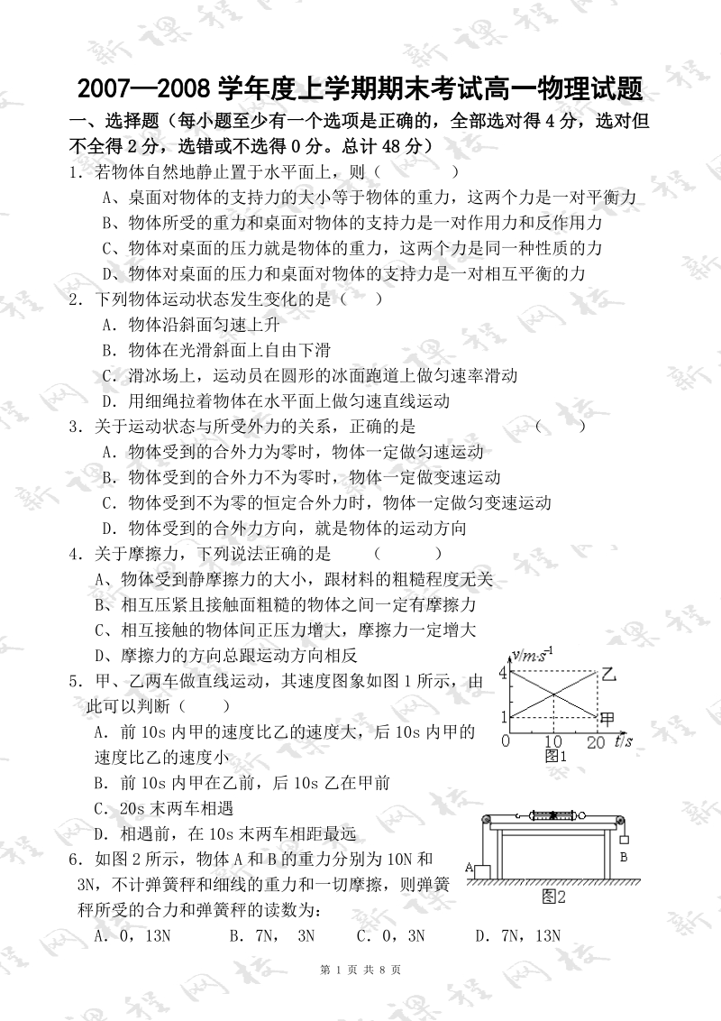 20072008学年度上学期期末考试高一物理试题.doc_第1页