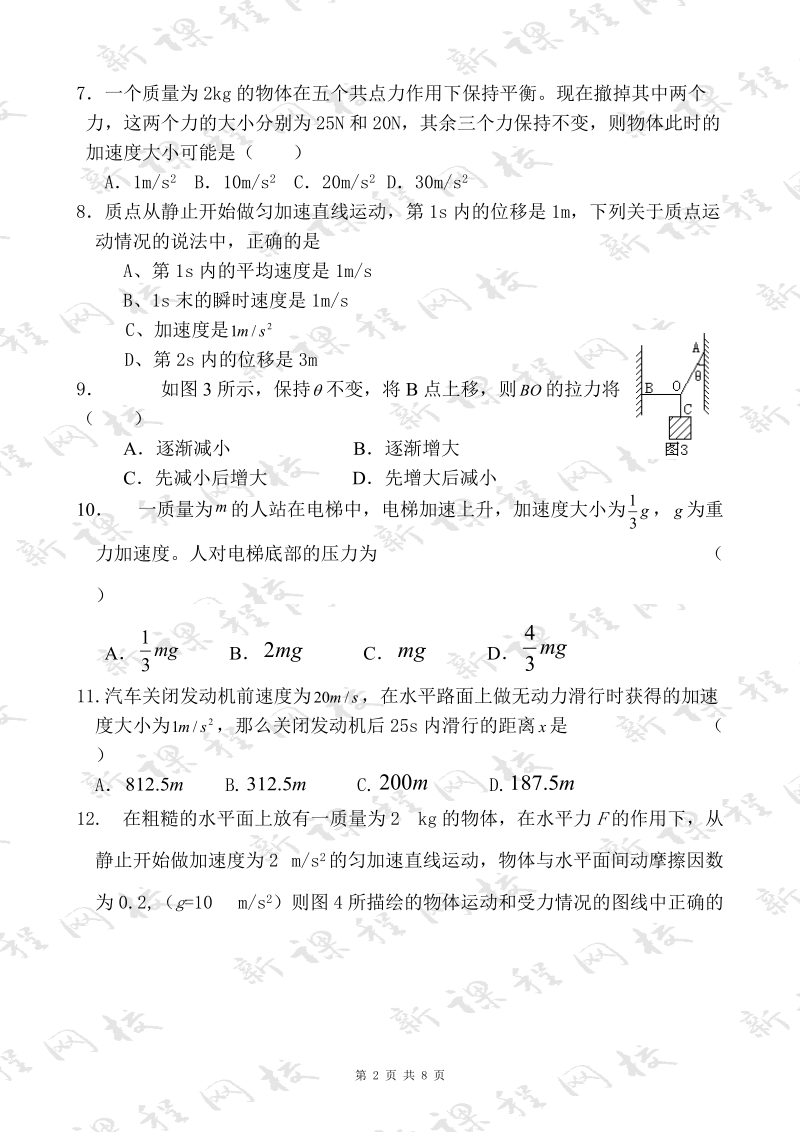 20072008学年度上学期期末考试高一物理试题.doc_第2页